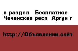  в раздел : Бесплатное . Чеченская респ.,Аргун г.